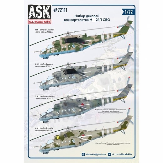 ASK72111  декали  набор декалей для вертолетов М-24П СВО  (1:72)