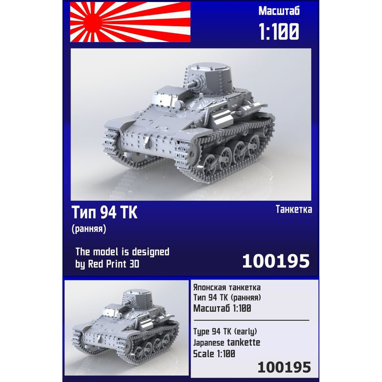 100195  техника и вооружение  Японская танкетка Тип 94 TK (ранняя)  (1:100)