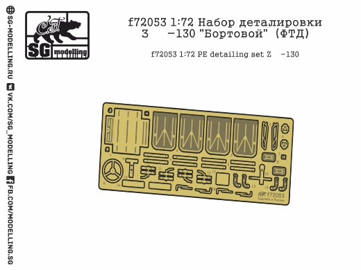 f72053  фототравление  Набор деталировки Type-130 "Бортовой"  (1:72)