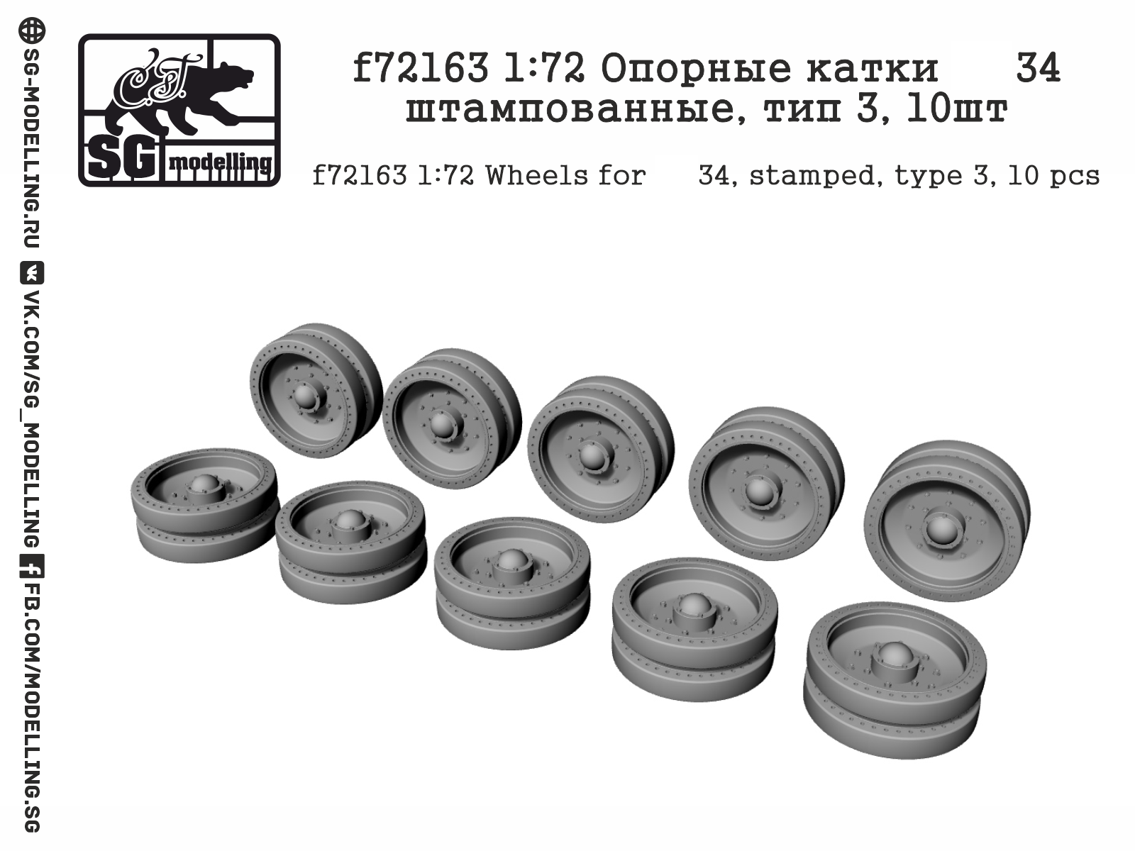 f72163  дополнения из смолы  Опорные катки Танк-34 штампованные, тип 3, 10шт  (1:72)