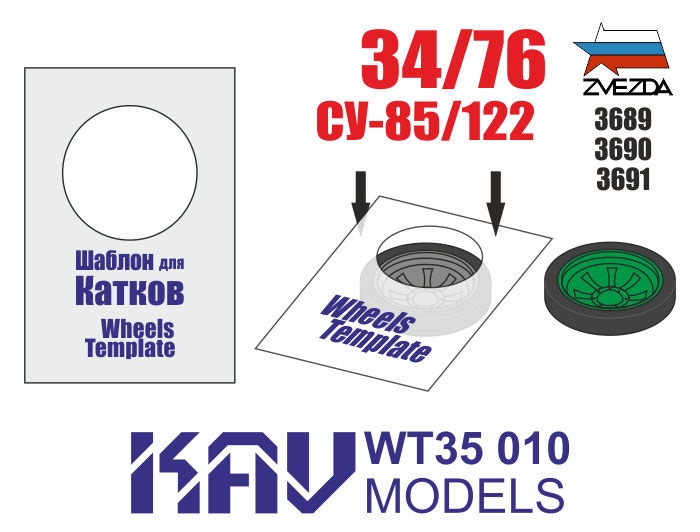 KAV WT35 010  инструменты для работы с краской  Шаблон для катков Танк-34/76 (Звезда) 2шт  (1:35)