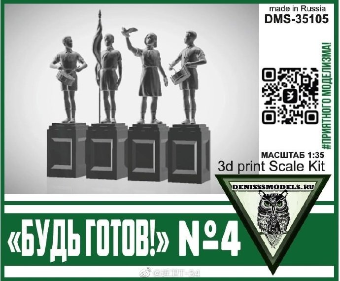 DMS-35105  наборы для диорам  "Будь Готов!" №4  (1:35)