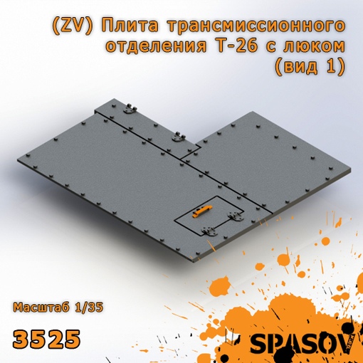 3525  дополнения из смолы  (ZV) Плита трансмиссионного отделения Т-26 с люком (вид 1)  (1:35)