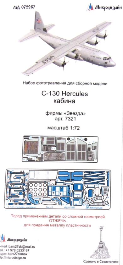МД 072267  фототравление  С-130 Hercules кабина фирмы "Звезда"  (1:72)