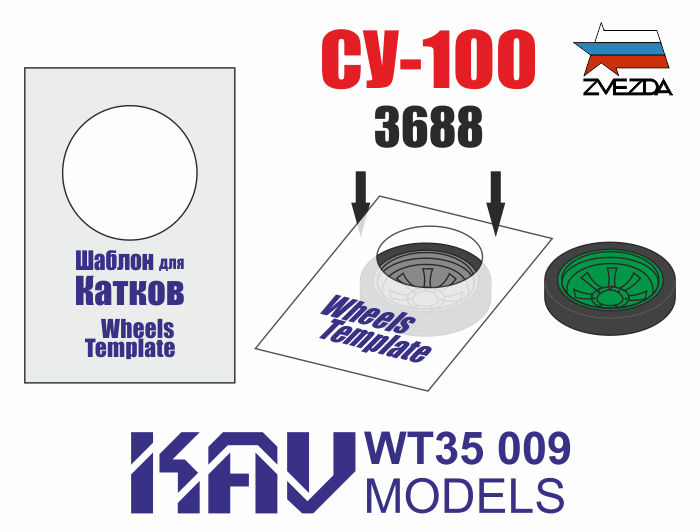 KAV WT35 009  инструменты для работы с краской  Шаблон для катков СУ-100 (Звезда) 2шт  (1:35)