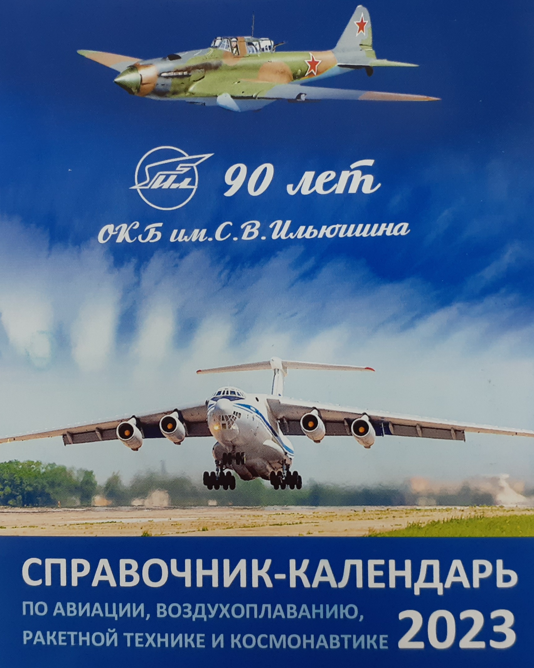 5141004  Справочник-календарь по истории авиации на 2023 год