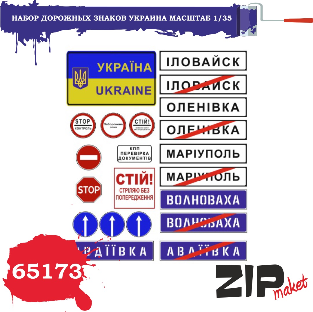 65173  дополнения из бумаги  Набор дорожных знаков Украина  (1:35)