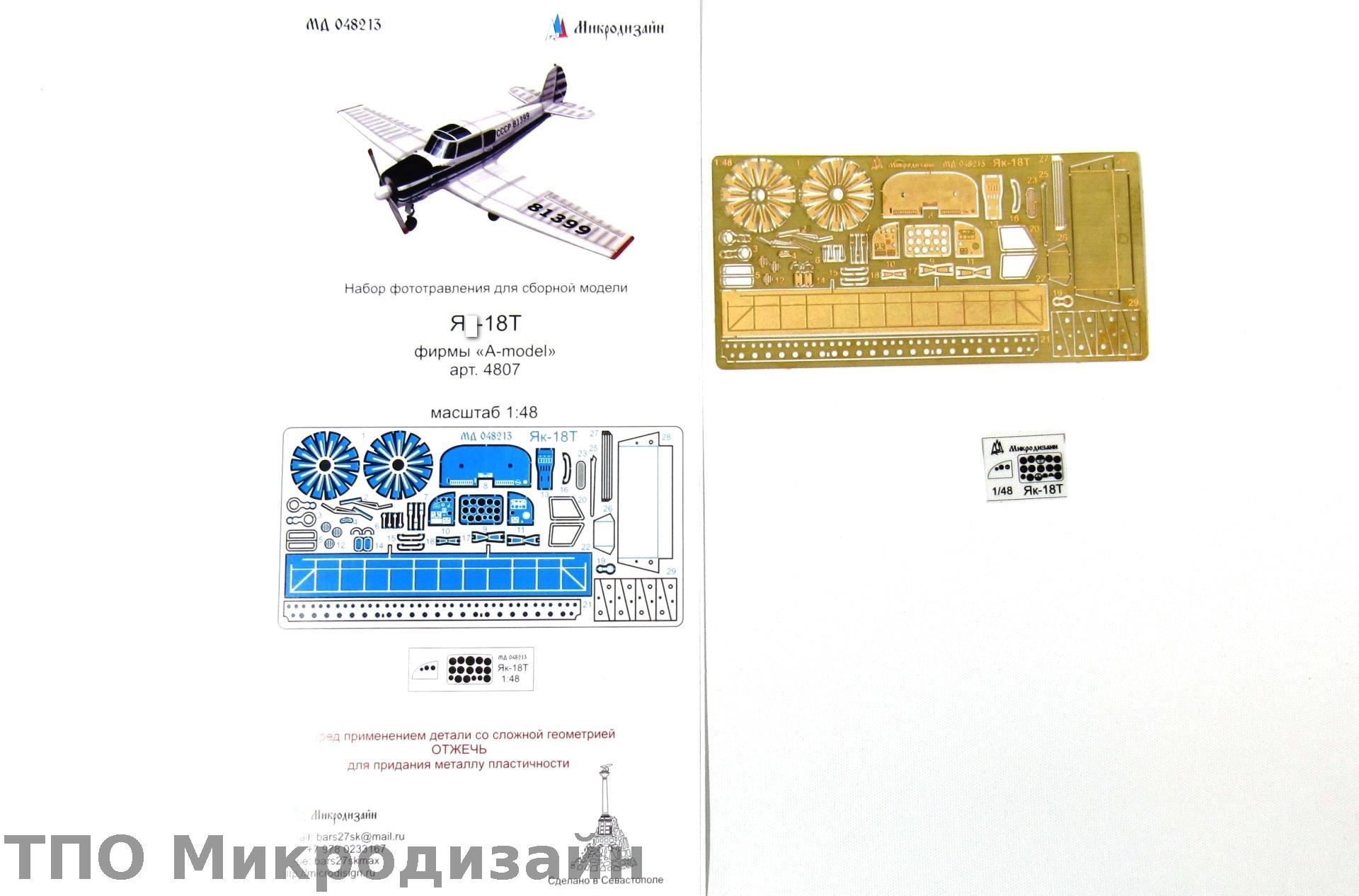 МД 048213  фототравление  Я-18Т (A-model)  (1:48)