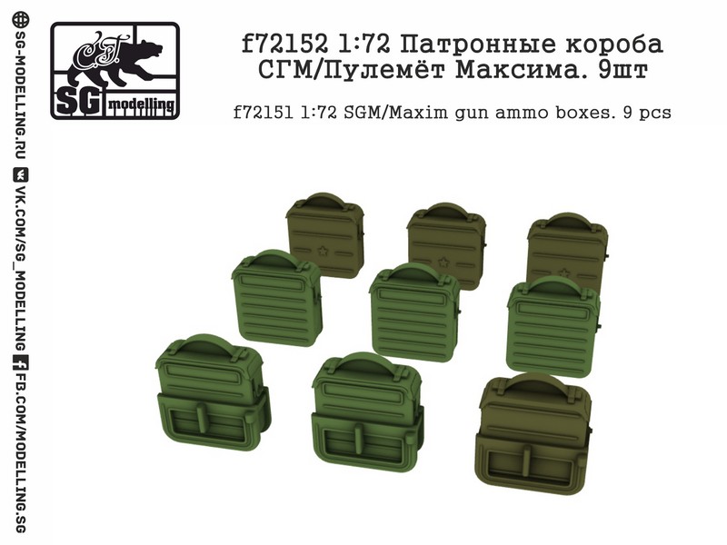 f72152  дополнения из смолы  Патронные короба СГМ/Пулемёт Максима. 9шт.  (1:72)