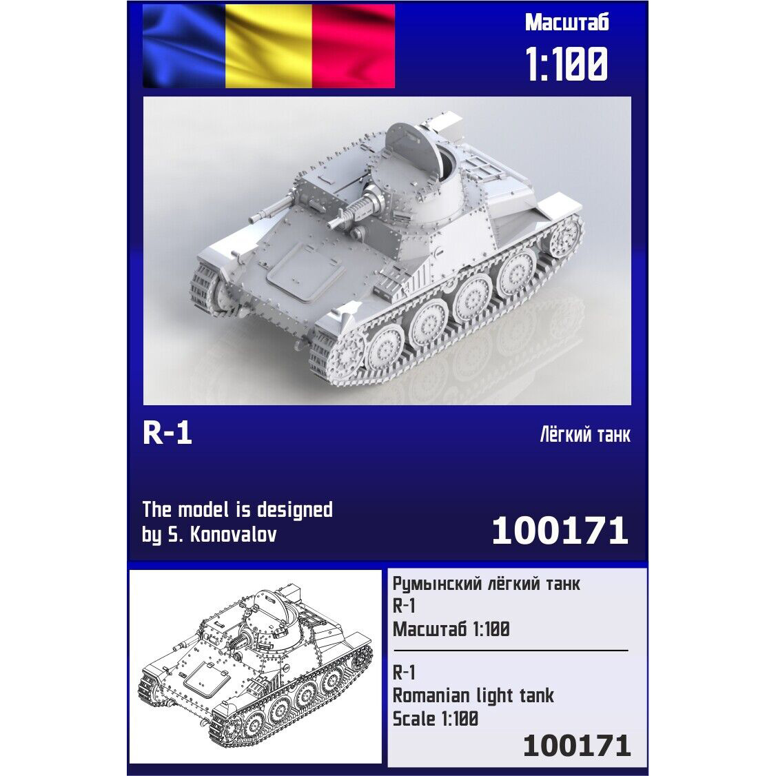100171  техника и вооружение  Румынский лёгкий танк R-1  (1:100)