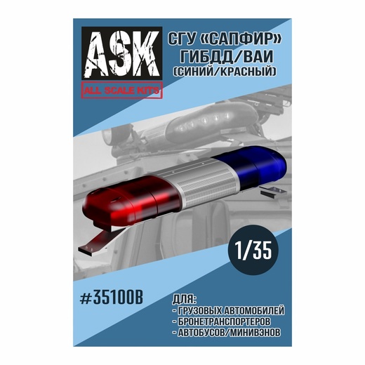 ASK35100B  дополнения из смолы  СГУ Сапфир ВАИ/ГИБДД (синий/красный)  (1:35)