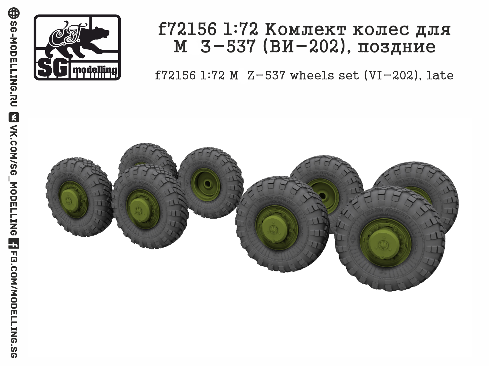 f72156  дополнения из смолы  Комлект колес для М@З-537 (ВИ-202), поздние  (1:72)