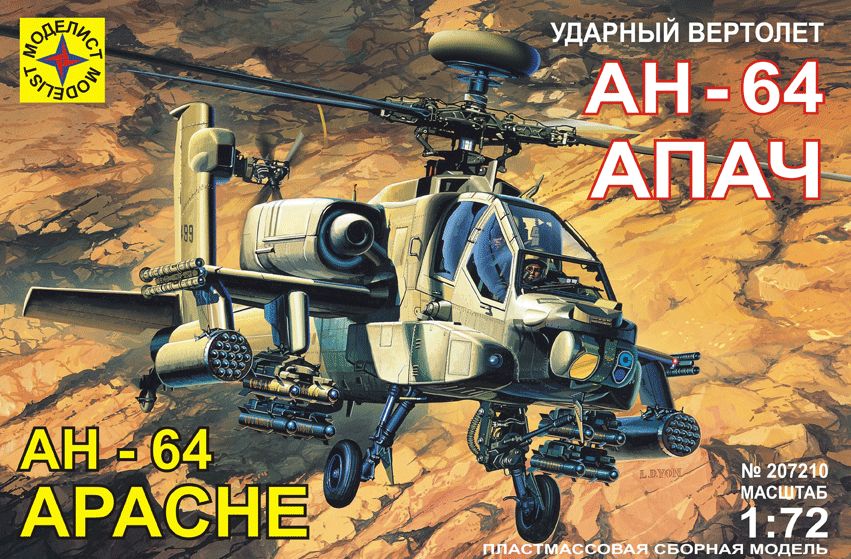 207210  авиация  Вертолет АН-64А "Апач" (1:72)