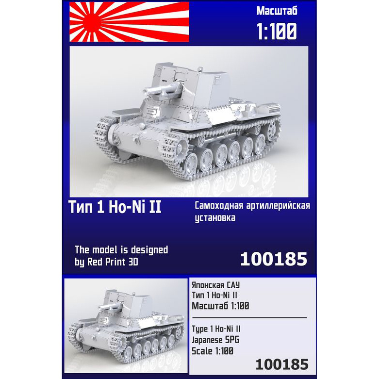 100185  техника и вооружение  Японская САУ Тип 1 Ho-Ni II  (1:100)