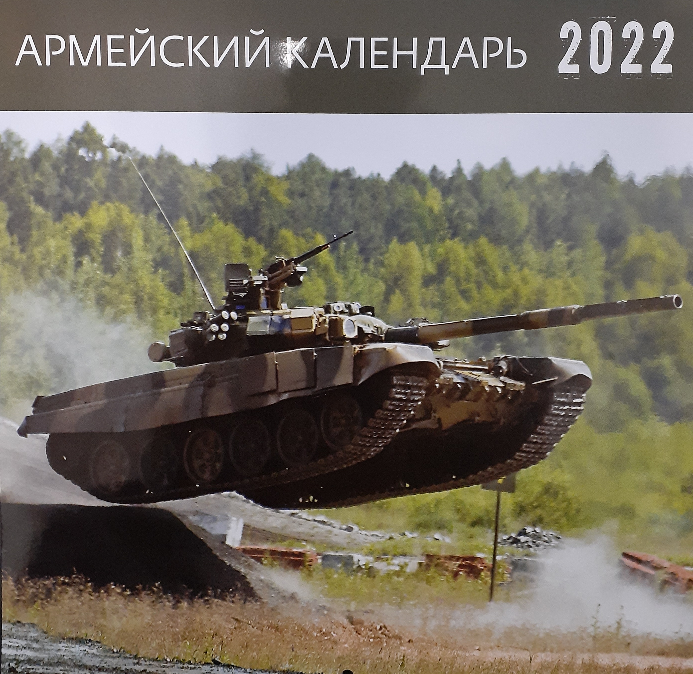 5142013  Армейский календарь-органайзер на 2022 год