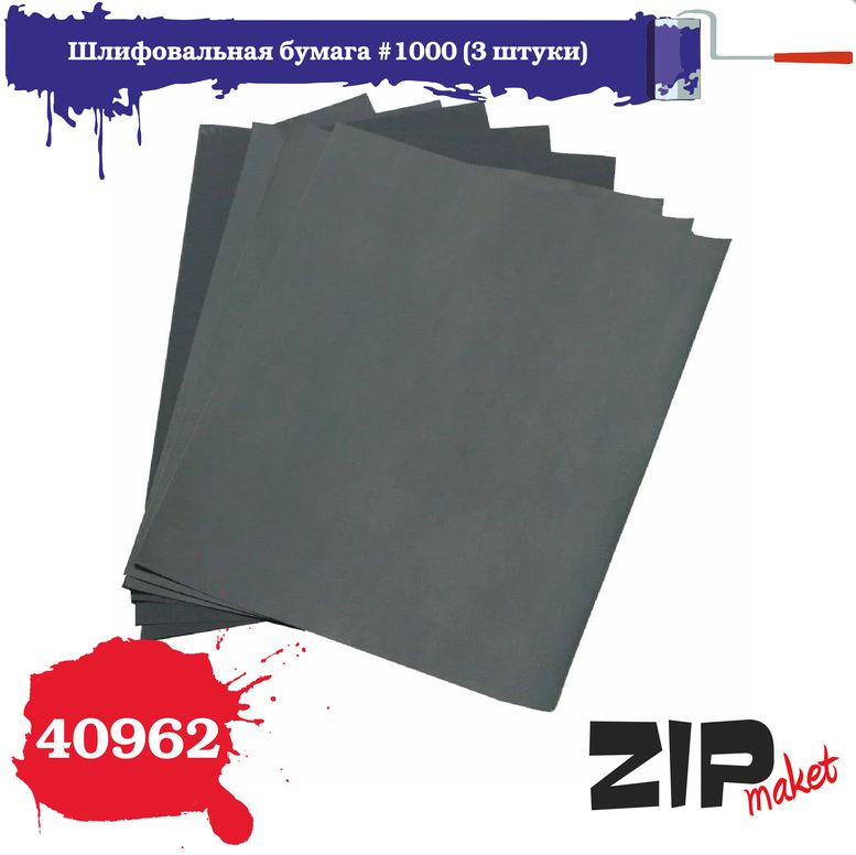 40962  ручной инструмент  Шлифовальная бумага #1000 (3 штуки)