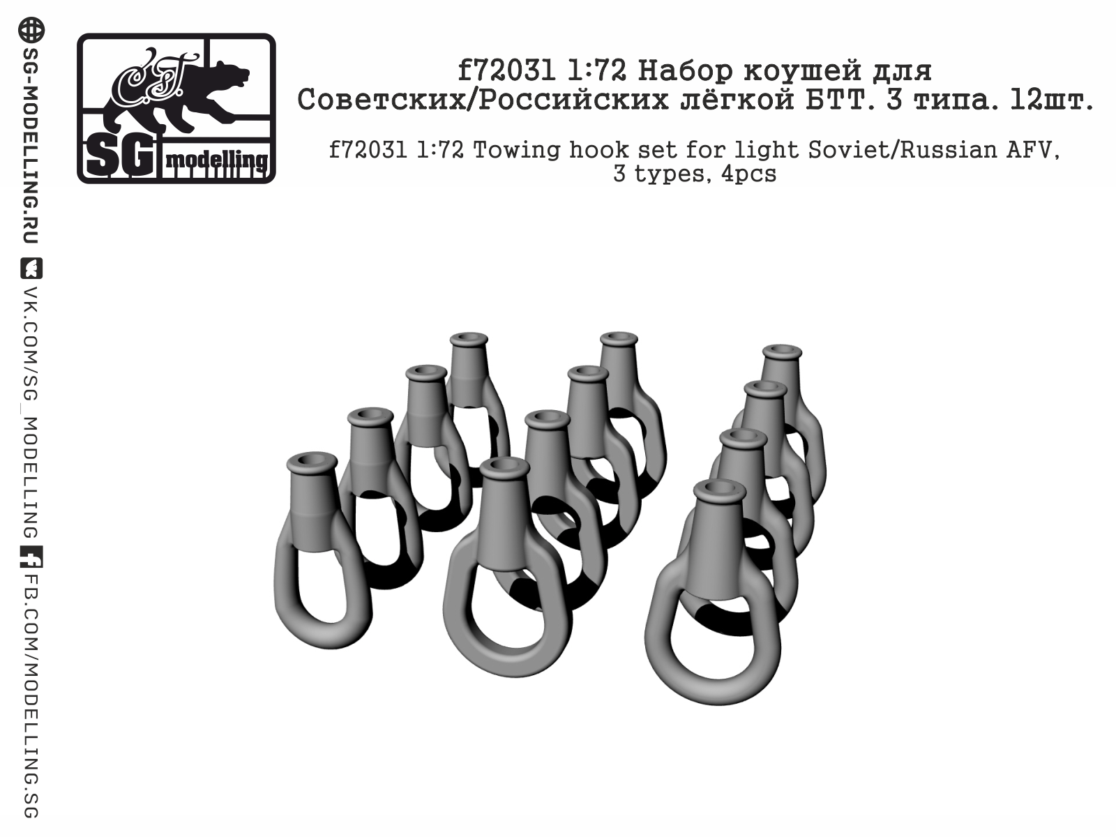 f72031  дополнения из смолы  Набор коушей для Советских/Российских лёгкой БТТ. 3 типа. 12шт  (1:72)