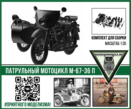 DMS-35048  автомобили и мотоциклы  Патрульный мотоцикл М67-36П  (1:35)