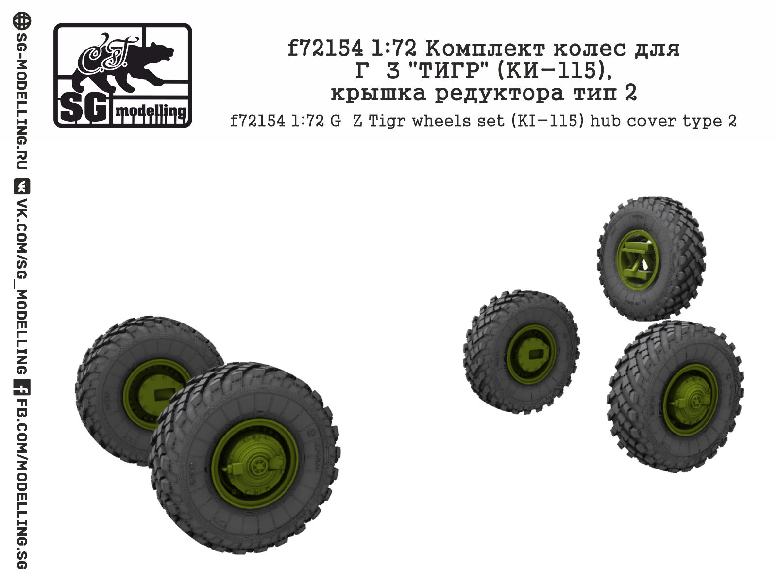 f72154  дополнения из смолы  Комплект колес Г@З "ТИГР" (КИ-115), крышка редуктора тип 2  (1:72)