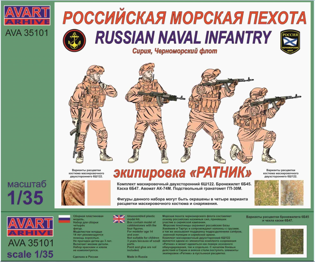 AVA35101  фигуры  Российская морская пехота экипировка "РАТНИК"  (1:35)