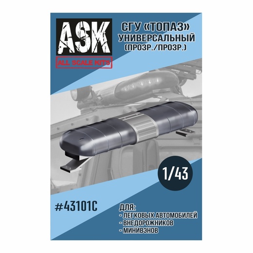 ASK43101C  дополнения из смолы  СГУ Топаз Универсальный (прозрачный)  (1:43)