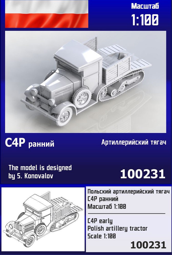 100231  техника и вооружение  Польский артиллерийский тягач C4P (ранний)  (1:100)