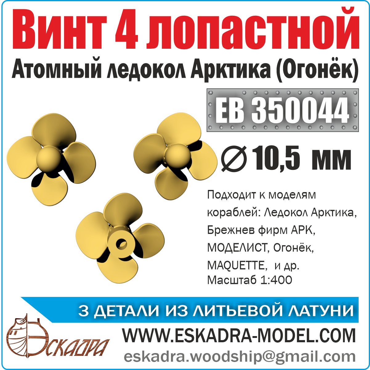 ЕВ350044  дополнения из металла  Винт 4х лопастной 10,5 Арктика "Огонек" (уп. 3 шт)  (1:400)