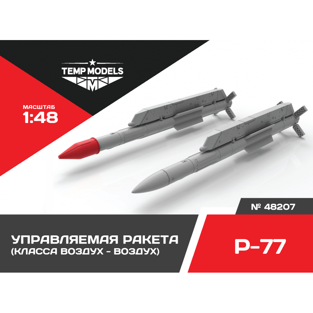48207  дополнения из смолы  Управляемая ракета Р-77  (1:48)