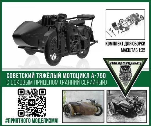 DMS-35049  автомобили и мотоциклы  Сов. мотоцикл А-750 с боковым прицепом (ранний серийный)  (1:35)
