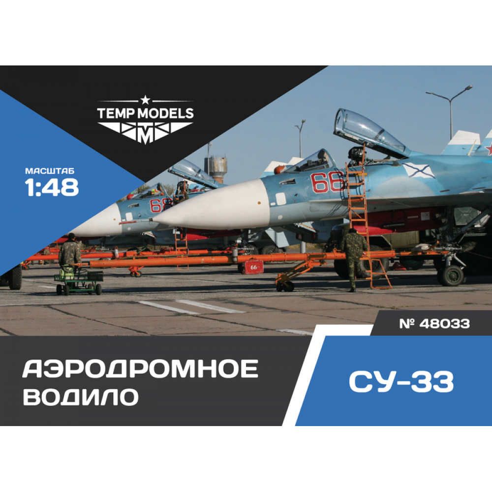 48033  дополнения из смолы  Аэродромное водило ОКБ Сухого-33  (1:48)