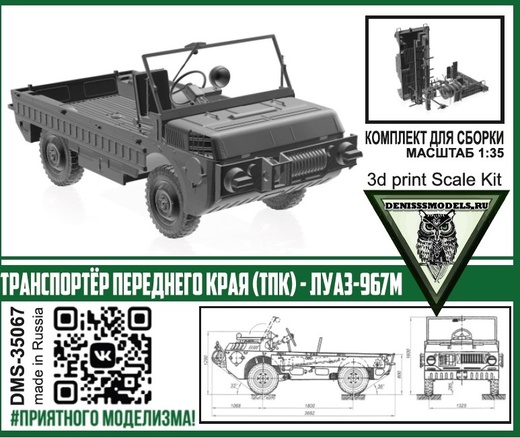 DMS-35067  техника и вооружение  Транспортёр Переднего Края (ТПК) - ЛуАЗ-967М  (1:35)
