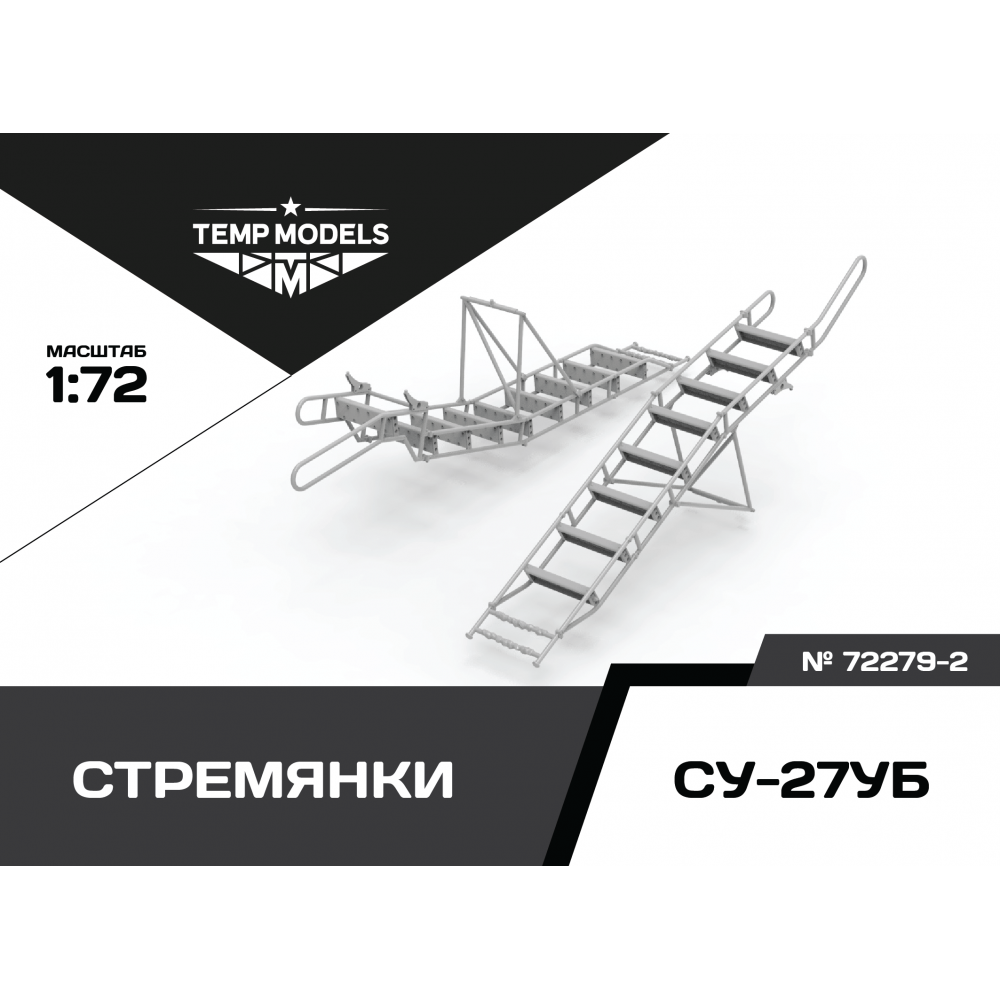 72279-2  дополнения из смолы  Стремянка для ОКБ Сухого-27УБ  (1:72)
