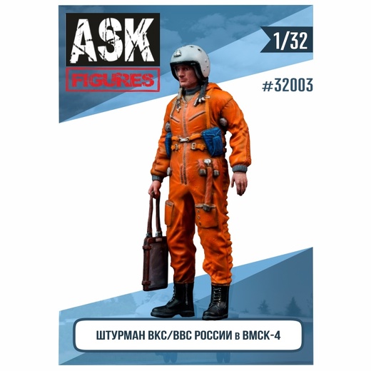 ASK32003  фигуры  Штурман ВВС/ВКС России в ВМСК  (1:32)