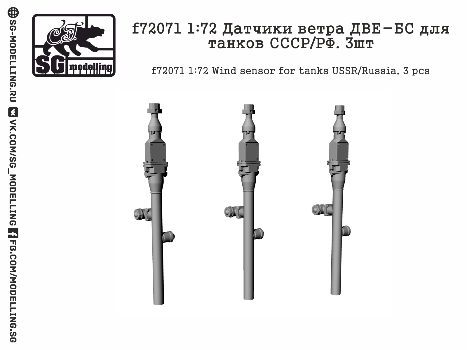 f72071  дополнения из смолы  Датчики ветра ДВЕ-БС для танков СССР/РФ  (1:72)