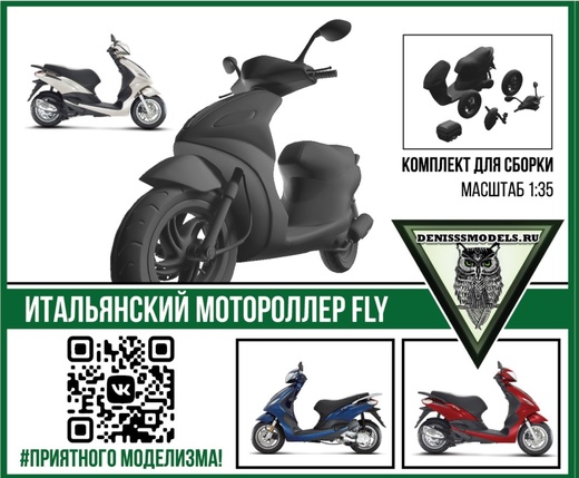 DMS-35009  автомобили и мотоциклы  Итальянский мотороллер Fly  (1:35)