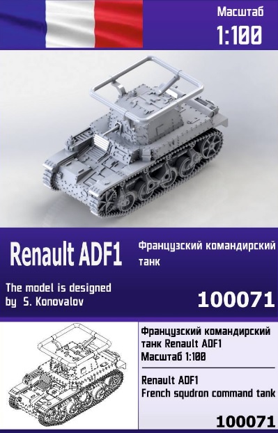 100071  техника и вооружение  Renault ADF1 French squdron command tank  (1:100)