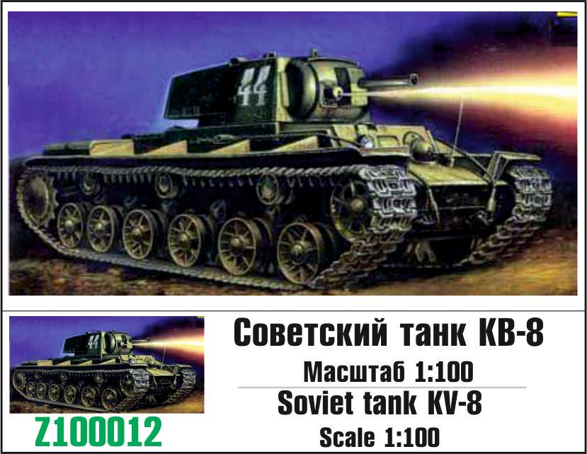 100012  техника и вооружение  Soviet tank KV-8  (1:100)