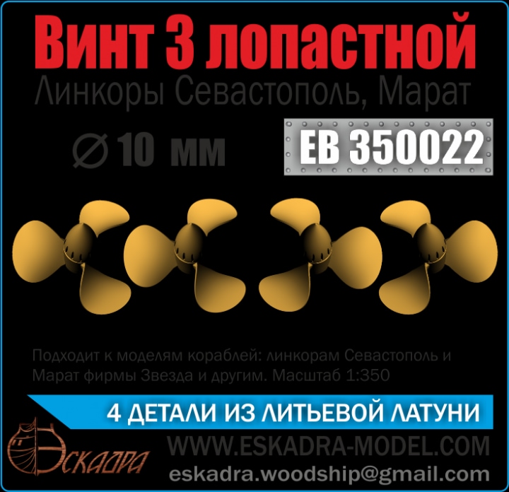 ЕВ350022  дополнения из металла  Винт 3-х лопастной. Севастополь, Марат (4шт.)  10 мм.  (1:350)