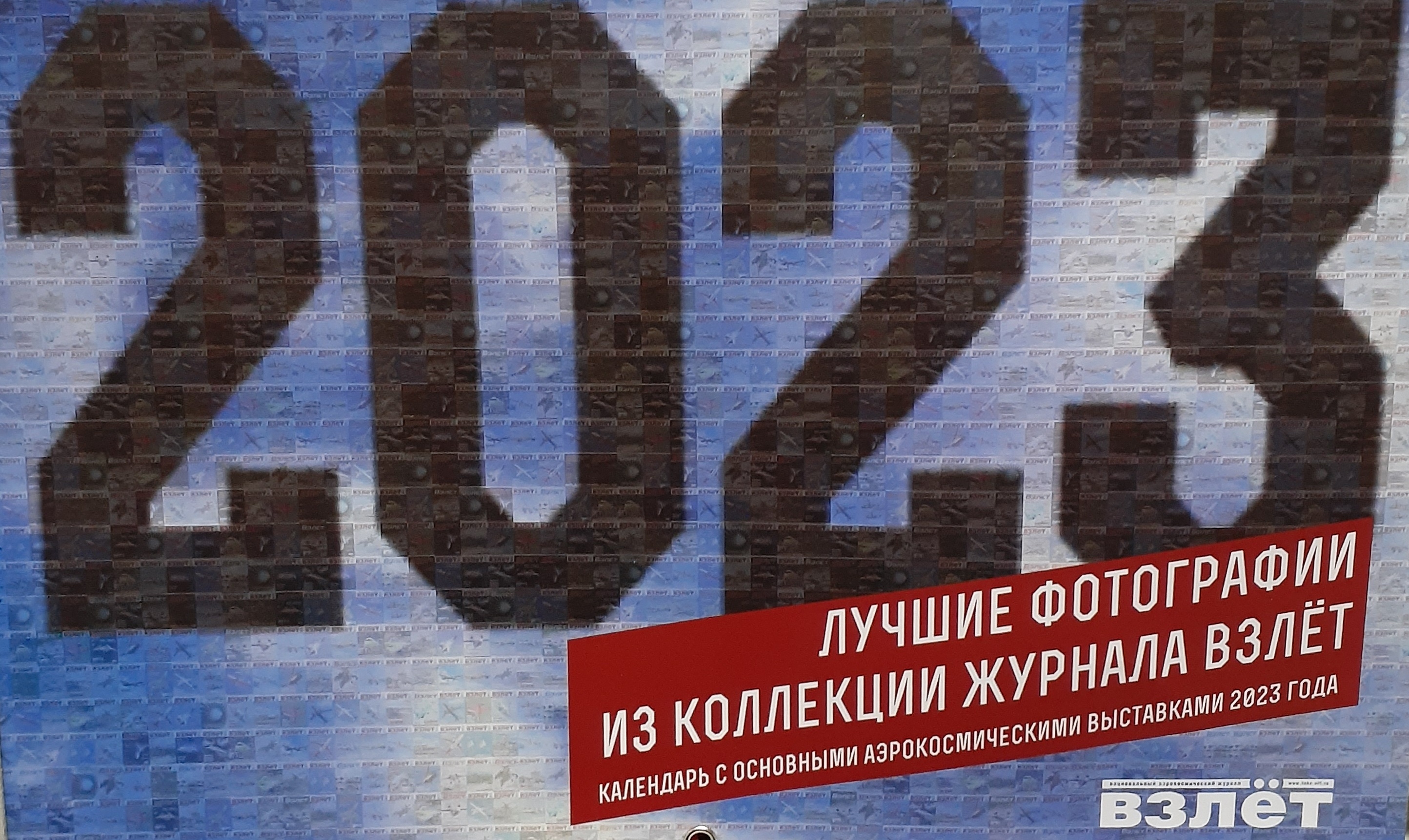 5142021  Календарь "Взлёт" на 2023 год