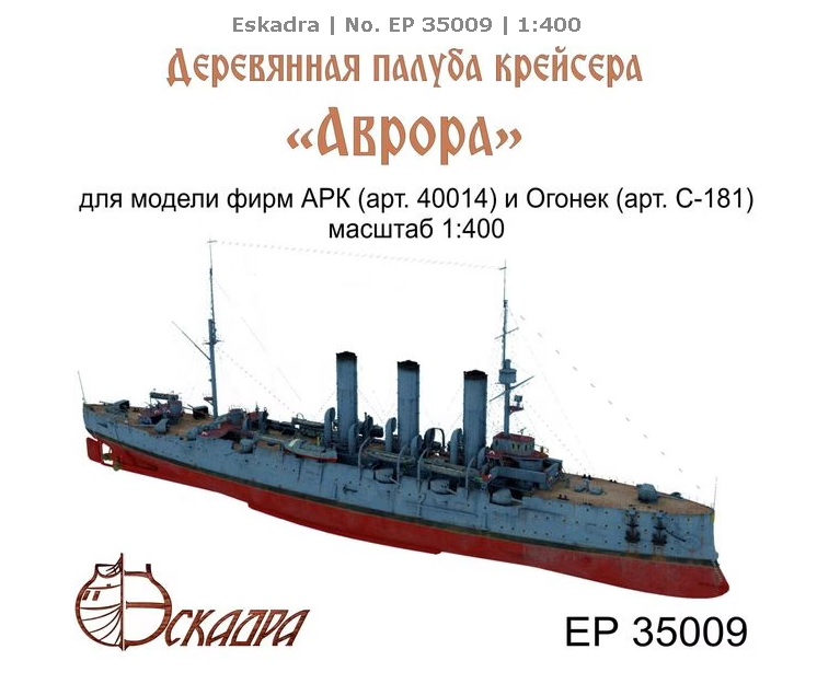 ЕP35009  дополнения из дерева  Деревянная палуба крейсера "Аврора"  (1:400)