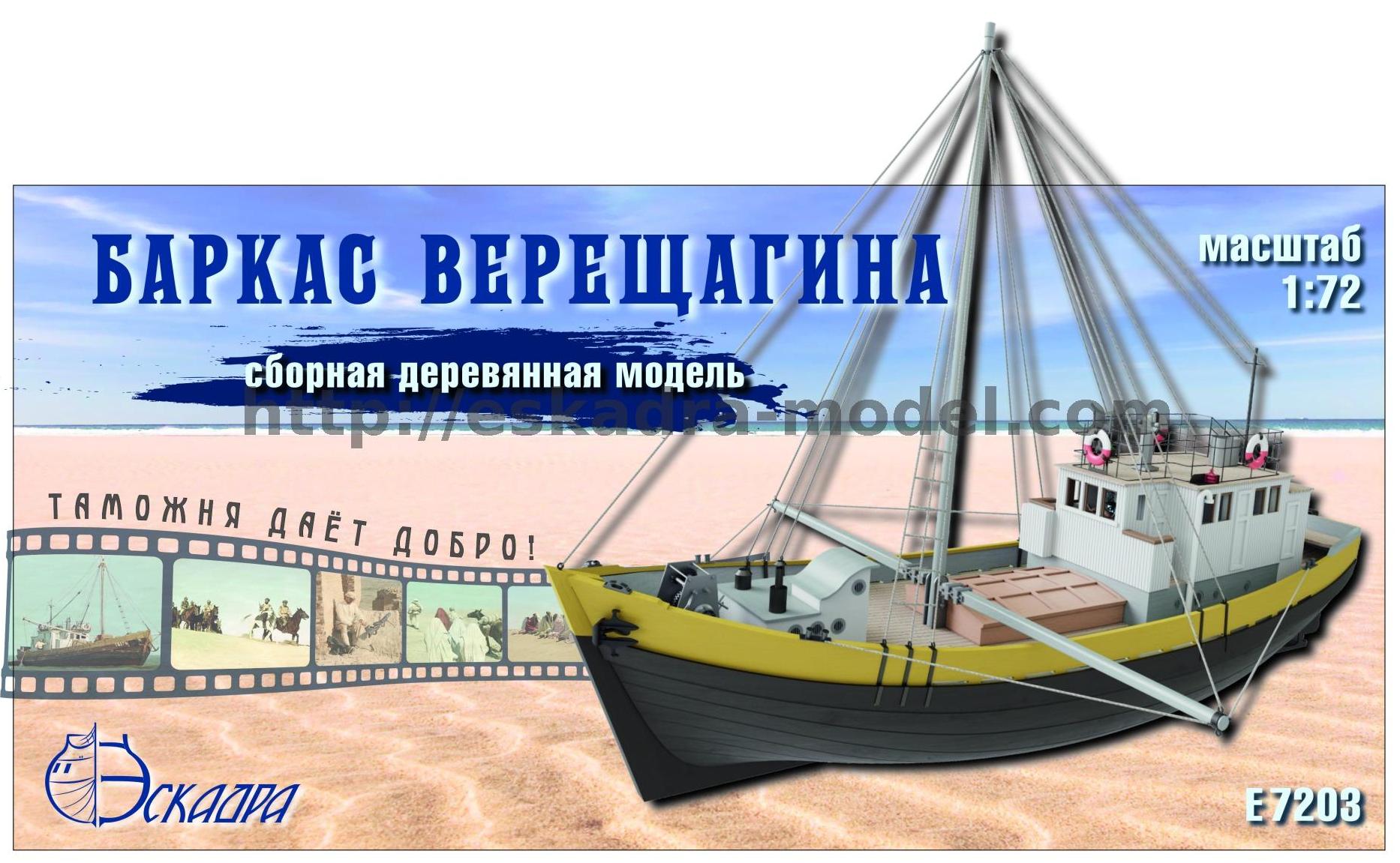 E7203  флот  Баркас Верещагина  (1:72)