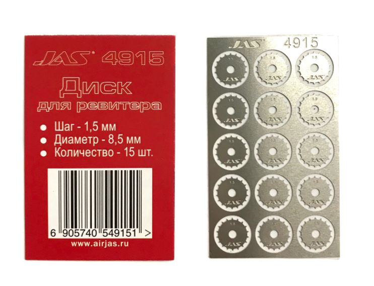 4915  ручной инструмент  Диск для ревитера D8.5mm, 1,5mm 15шт.