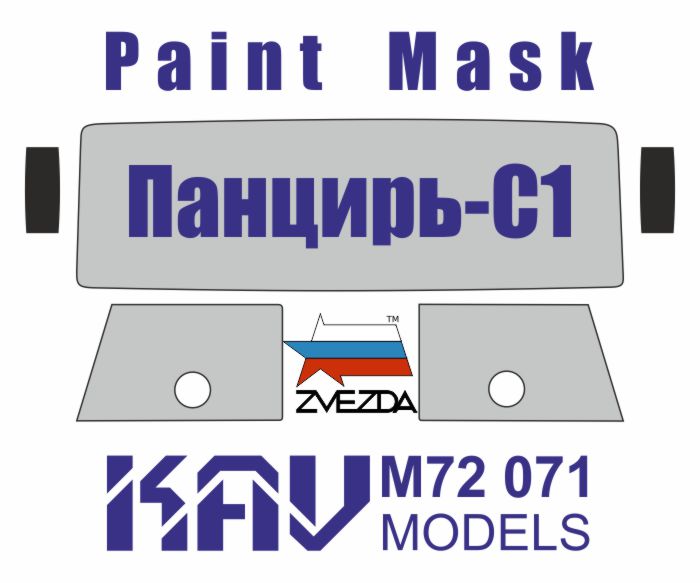 KAV M72 071  инструменты для работы с краской  Окрасочная маска Панцирь С1 (Звезда)  (1:72)