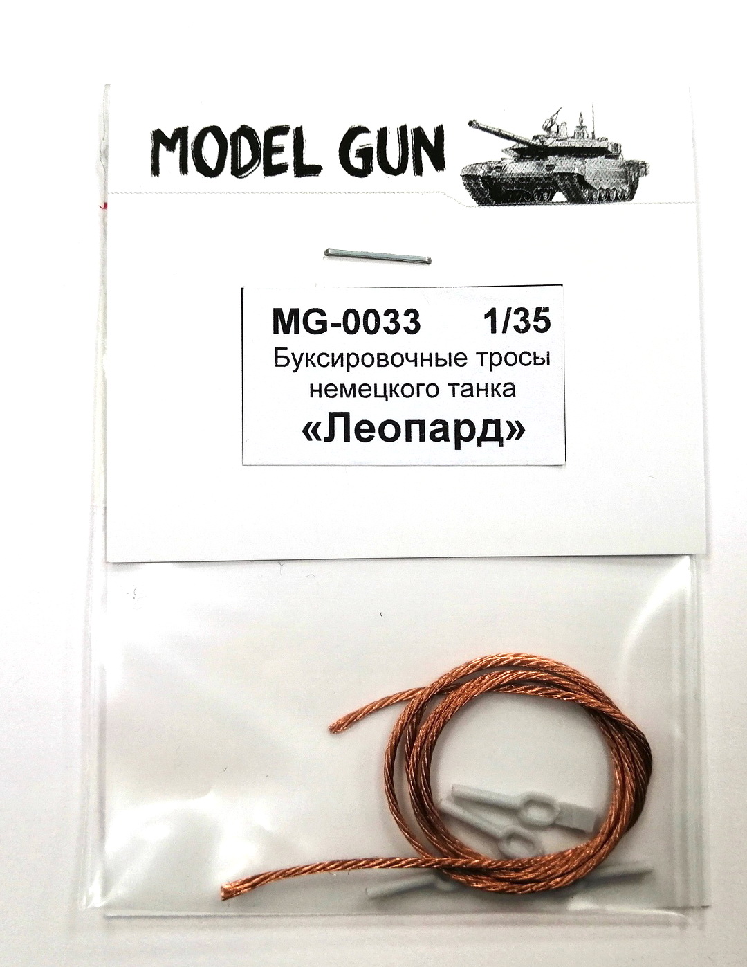 MG-0033  дополнения из металла  Буксировочные тросы "ЛЕОПАРД-1/2"  (1:35)