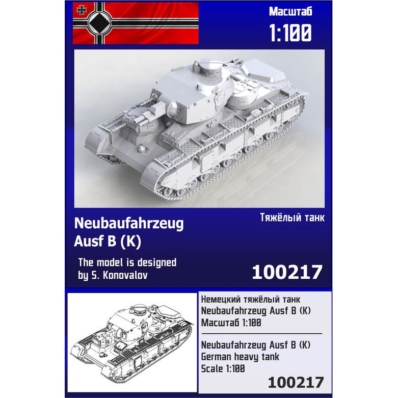 100217  техника и вооружение  Немецкий тяжёлый танк Neubaufahrzeug Ausf B (K)  (1:100)