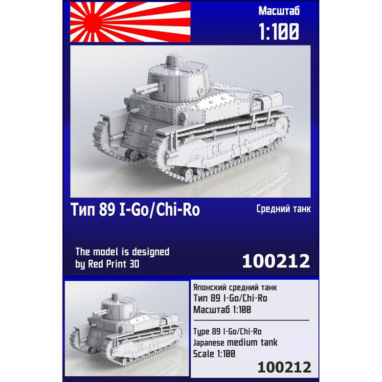 100212  техника и вооружение  Японский средний танк И-Го/Чи-Ро  (1:100)