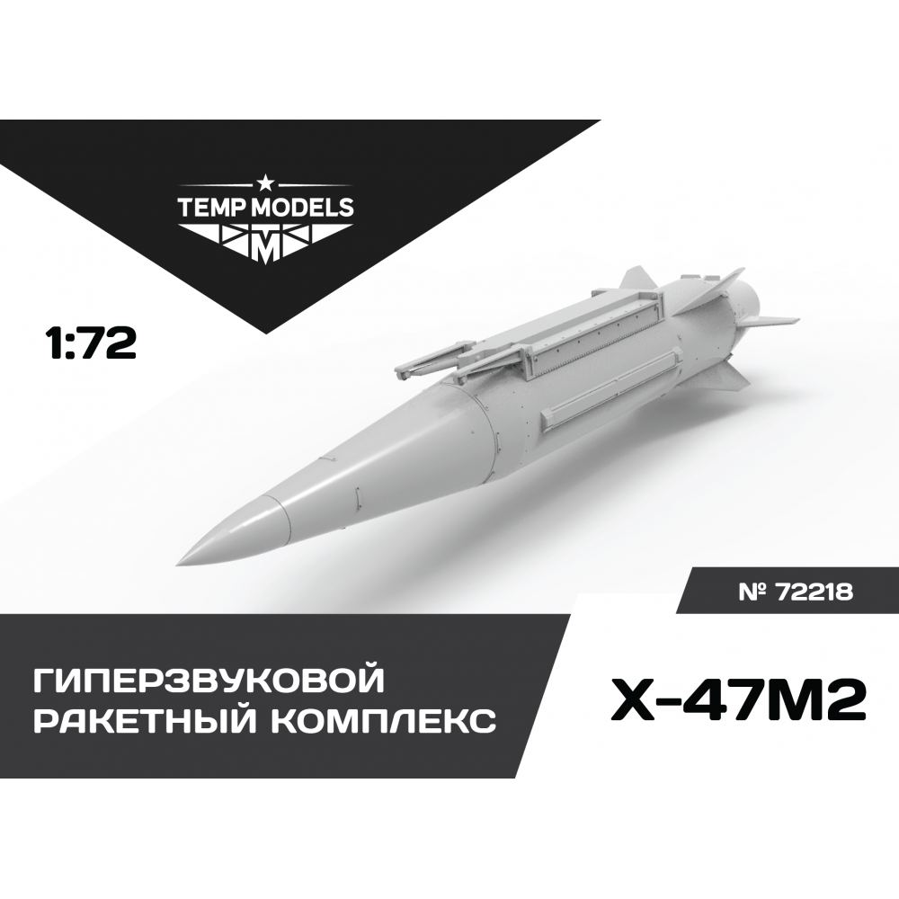 72218  дополнения из смолы  Гиперзвуковой ракетный комплекс Х-47М2 Кинжал  (1:72)