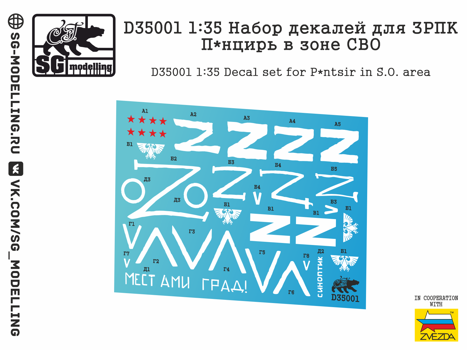 D35001  декали  Набор декалей для ЗРПК Панцирь в зоне СВО  (1:35)