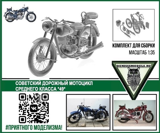 DMS-35003  автомобили и мотоциклы  Советский средний мотоцикл "49"  (1:35)