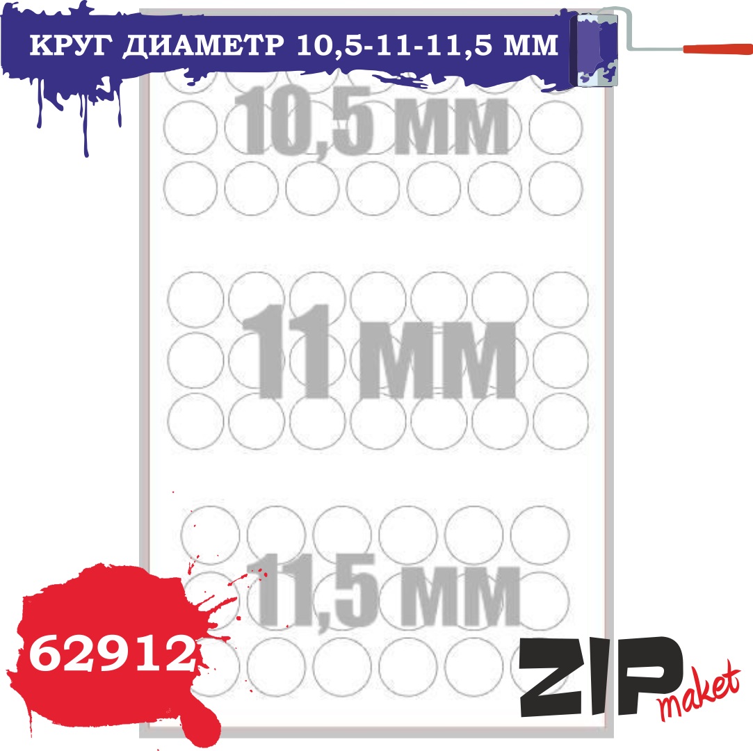 62912  инструменты для работы с краской  Окрасочная маска  круг диаметр 10,5-11-11,5 мм